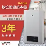 【省錢王-詢問折最低價 】喜特麗 JT-H1220 JTH1220 數位恆溫熱水器