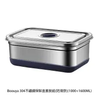 在飛比找PChome24h購物優惠-Boouya 304不鏽鋼保鮮盒套裝組(防滑款)(1000+