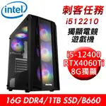 技嘉平台 刺客任務I512210 獨顯電競遊戲機(I5-12400/16G/1T/RTX4060TI) 現貨 廠商直送