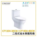 〖CAESAR 凱撒衛浴〗二段式省水單體馬桶 CF1354-30CM CF1454-40C 馬桶 (保固一年)【鋐欣】