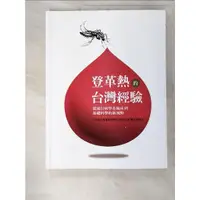 在飛比找蝦皮購物優惠-登革熱的臺灣經驗_王淑鶯等【T9／醫療_JRT】書寶二手書