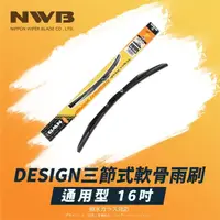 在飛比找momo購物網優惠-【NWB】DESIGN三節式軟骨雨刷(16吋)