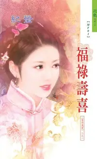 在飛比找Readmoo電子書優惠-福祿壽喜