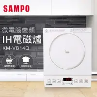 在飛比找Yahoo奇摩購物中心優惠-SAMPO聲寶 微電腦變頻IH電磁爐 KM-VB14Q