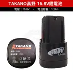 【16.8V原廠電池】TAKANO 高野 16.8V 鋰電池 充電器