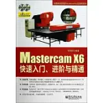 MASTERCAM X6快速入門、進階與精通