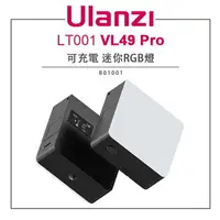 在飛比找樂天市場購物網優惠-EC數位 Ulanzi 優籃子 LT001 VL49 Pro