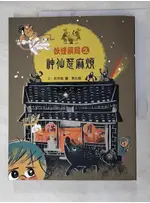 妖怪藥局2-神仙惹麻煩_許芳慈文 ; 蔡兆倫圖【T5／兒童文學_DFN】書寶二手書