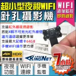 監視器 針孔密錄器 WIFI 紅外線針孔 4K即時畫質 不可見光  微型監視器 微型攝影機 微型針孔