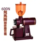 飛馬牌 600N  咖啡磨豆機 台灣製 現貨 臻品小舖