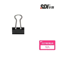 在飛比找momo購物網優惠-【SDI 手牌】黑色長尾夾12入 227 15mm 開學文具