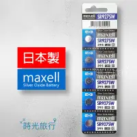 在飛比找蝦皮購物優惠-【時光旅行】(單顆)日本製Maxell SR927SW(39