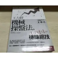 在飛比找蝦皮購物優惠-**王力群**王力群機械操盤法：不必瞎猜的穩賺絕技