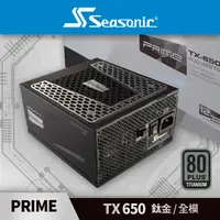 在飛比找PChome24h購物優惠-海韻 Seasonic PRIME TX-650 鈦金/全模