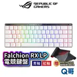 ASUS 華碩 ROG FALCHION RX LOW PROFILE 青軸 紅軸 電競鍵盤 無線鍵盤 AS119