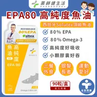 在飛比找蝦皮商城精選優惠-健生活【EPA80 高純度魚油 90粒】小顆好吞方便 EPA