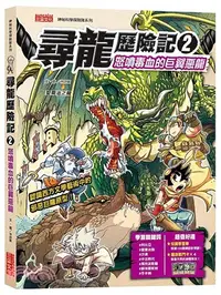 在飛比找三民網路書店優惠-尋龍歷險記02： 怒噴毒血的巨翼惡龍（附知識學習單與龍族戰鬥