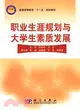 職業生涯規劃與大學生素質發展（簡體書）