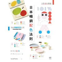 在飛比找PChome24h購物優惠-日本暢銷配色法則：入手復古、極簡、可愛、前衛4大風格，找到專