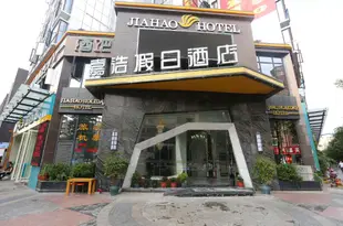 綿陽嘉浩假日酒店Jiahao Hotel