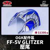 在飛比找蝦皮購物優惠-OGK 原廠配件 FF5V FF-5V 壓尾 後導流 AKI