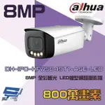 昌運監視器 大華 DH-IPC-HFW5849T1-ASE-LED 8MP 全彩 暖光 LED 槍型網路攝影機 請來電洽詢【夏日限時優惠中 再享點數回饋】