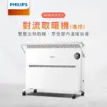 【PHILIPS 飛利浦】對流式遙控電暖器/房間浴室 多功能 溫控 防水 電暖器 (遙控) AHR3142CS