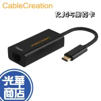 在飛比找蝦皮購物優惠-CableCreation USB-C 外接1G RJ45網