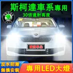 斯柯達 前大燈 LED大燈 車燈 燈泡 一體前照燈OCTAVIA YETI SUPERB KODIAQ FABIA前照燈