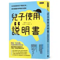 在飛比找PChome商店街優惠-兒子使用說明書：在你放棄和兒子溝通之前，請先看腦科學專家怎麼