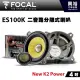 ☆興裕☆【FOCAL】4吋二音路分離式喇叭ES100K＊New K2 Power法國原裝正公司貨