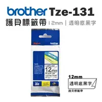 在飛比找momo購物網優惠-【brother】TZe-131★護貝標籤帶 12mm 透明