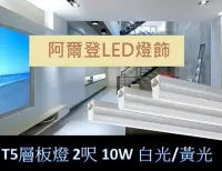 在飛比找Yahoo!奇摩拍賣優惠-LED T5層板燈 2呎 10W LED日光燈 不斷光 一體