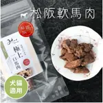 帕彼愛逗 日本陸奧MICHINOKU FARM 犬貓可食 好入口 ◎松阪軟馬肉 100G