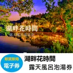 苗栗I湖畔花時間露天風呂泡湯券 溫泉券【可刷卡】