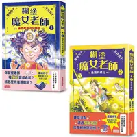 在飛比找PChome24h購物優惠-糊塗魔女老師套書1+2：神奇的魔法保健室+危險的修行（共2冊