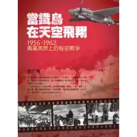 在飛比找momo購物網優惠-【MyBook】當鐵鳥在天空飛翔：1956-1962青藏高原