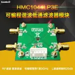 HMC1044LP3E 可編程諧波低通濾波器模塊 1~3GHZ RF濾波 諧波濾波