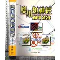 在飛比找蝦皮購物優惠-4J 2001年3月三版《應用類神經網路》葉怡成 儒林 95