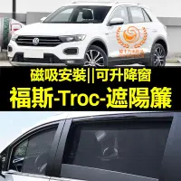 在飛比找蝦皮購物優惠-福斯Troc遮陽簾 Troc車窗紗網 磁吸遮陽簾 Troc車