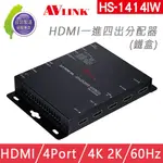 【愛瑪吉】 台灣製 AVLINK HS-1414IW HDMI 分配器 一進四出分配器