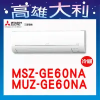 在飛比找Yahoo!奇摩拍賣優惠-@歡迎詢價@【高雄大利】三菱電機 GE冷暖 MSZ-GE60