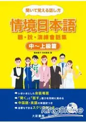 在飛比找樂天市場購物網優惠-情境日本語中~上級篇：聽‧說‧演練會話集