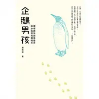 在飛比找momo購物網優惠-【MyBook】企鵝男孩：即使前路蜿蜒曲折，我心依然充滿陽光