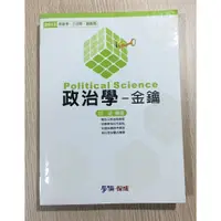 在飛比找蝦皮購物優惠-政治學金鑰-高普考/地方特考/調查局/鐵路特考/身心障礙特考