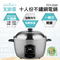 在飛比找PChome24h購物優惠-大家源 十人份不鏽鋼電鍋 TCY-3220