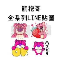 在飛比找蝦皮購物優惠-《LINE貼圖代購》日本/國內  熊抱哥 草莓熊 全系列貼圖