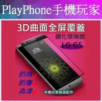 在飛比找Yahoo!奇摩拍賣優惠-LG G5 全屏覆蓋 滿版 3D曲面 9H鋼化玻璃膜 保護貼