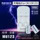 鼎鴻@佳美能 Kamera MU-123充電組 For CR2 CR123 公司貨 雙色LED顯示燈 1年保固