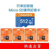 在飛比找蝦皮購物優惠-ADATA威剛 行車紀錄器 MicroSD通用記憶卡 32G